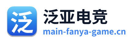 泛亚电竞